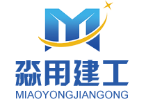 山东淼用建筑工程有限公司